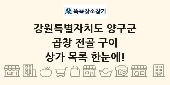 강원특별자치도 양구군 곱창 전골 구이 상가 목록 및 정보