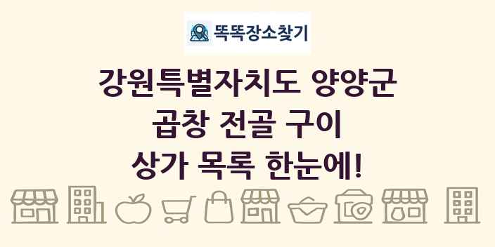 강원특별자치도 양양군 곱창 전골 구이 상가 목록 및 정보