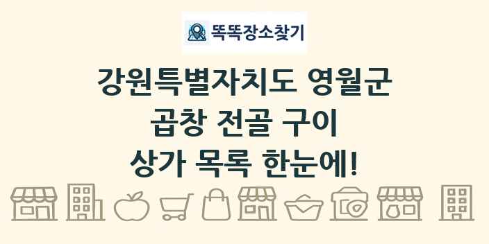 강원특별자치도 영월군 곱창 전골 구이 상가 목록 및 정보
