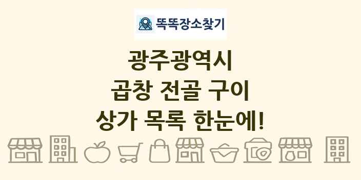 광주광역시 곱창 전골 구이 상가 목록 및 정보