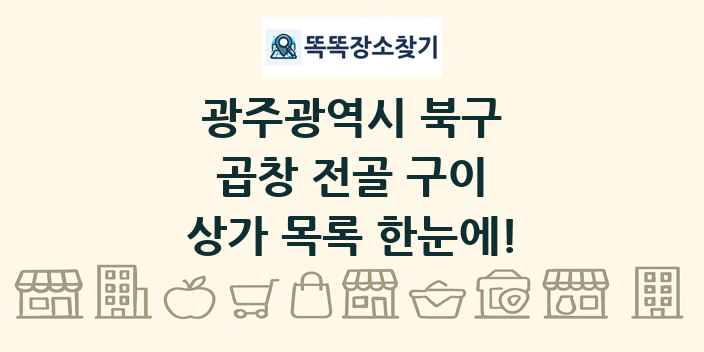 광주광역시 북구 곱창 전골 구이 상가 목록 및 정보