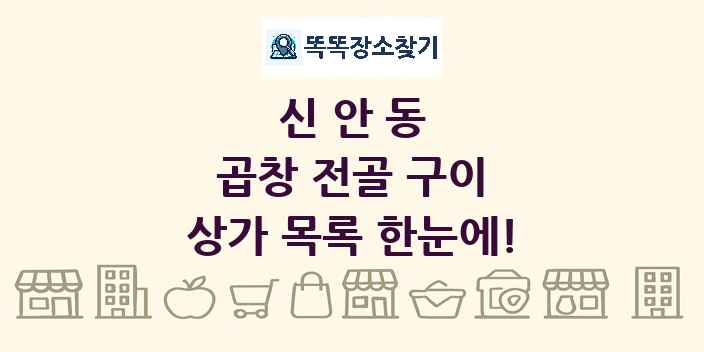 신안동 곱창 전골 구이 상가 목록 및 정보