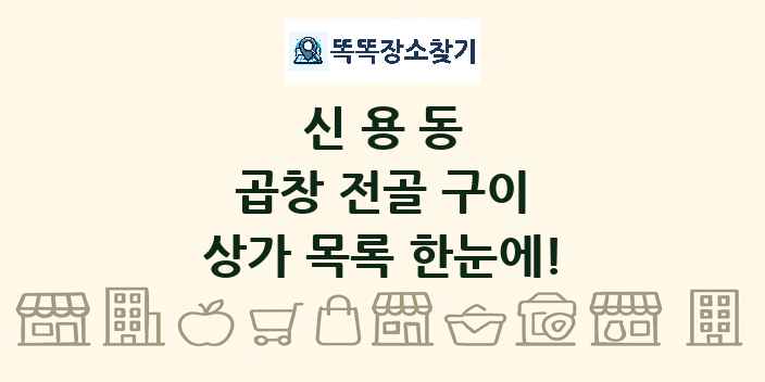 신용동 곱창 전골 구이 상가 목록 및 정보