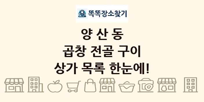 양산동 곱창 전골 구이 상가 목록 및 정보