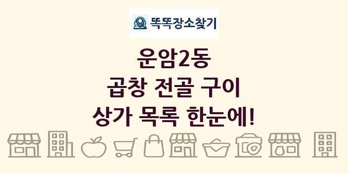 운암2동 곱창 전골 구이 상가 목록 및 정보