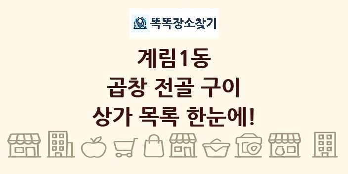 계림1동 곱창 전골 구이 상가 목록 및 정보