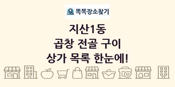 지산1동 곱창 전골 구이 상가 목록 및 정보