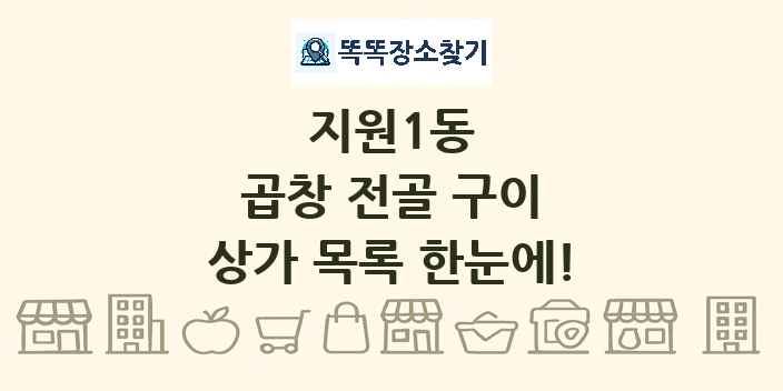 지원1동 곱창 전골 구이 상가 목록 및 정보