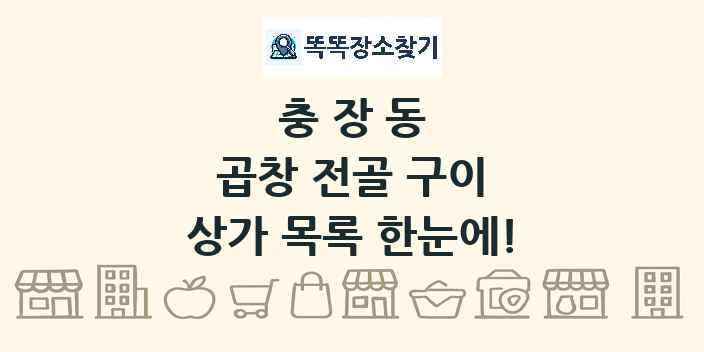 충장동 곱창 전골 구이 상가 목록 및 정보