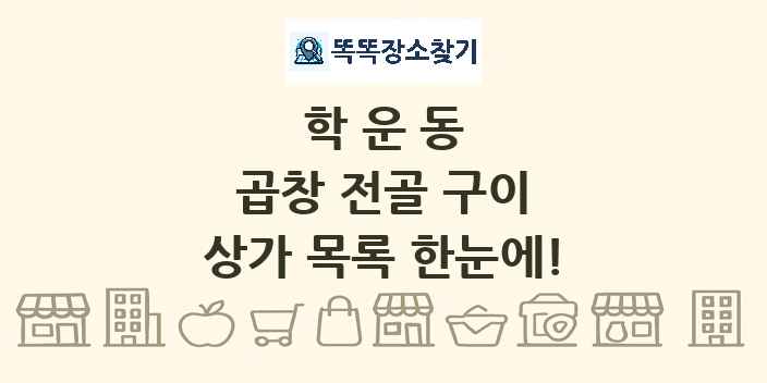 학운동 곱창 전골 구이 상가 목록 및 정보