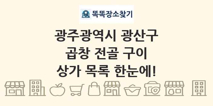 광주광역시 광산구 곱창 전골 구이 상가 목록 및 정보
