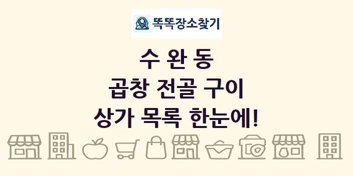 수완동 곱창 전골 구이 상가 목록 및 정보