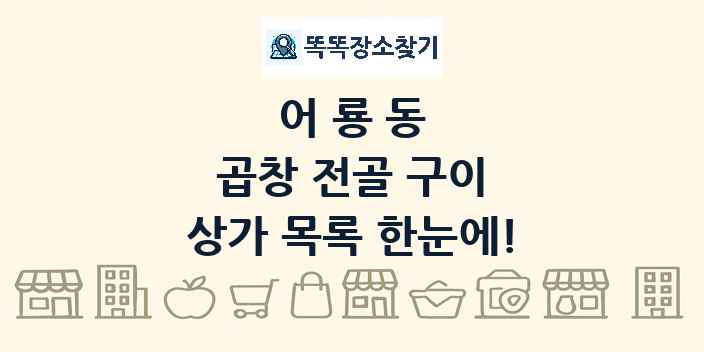 어룡동 곱창 전골 구이 상가 목록 및 정보