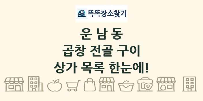 운남동 곱창 전골 구이 상가 목록 및 정보