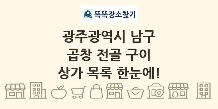 광주광역시 남구 곱창 전골 구이 상가 목록 및 정보