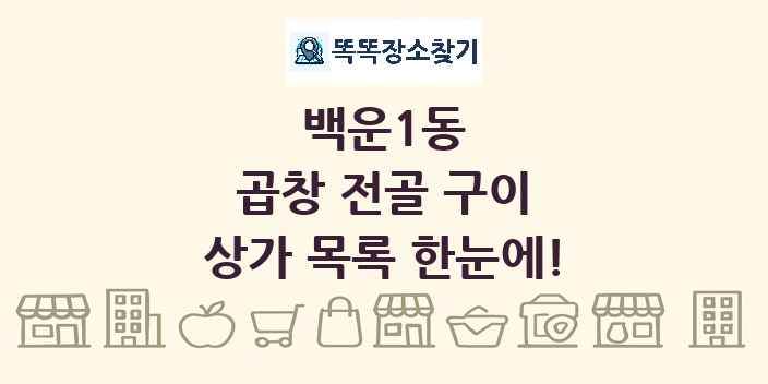 백운1동 곱창 전골 구이 상가 목록 및 정보