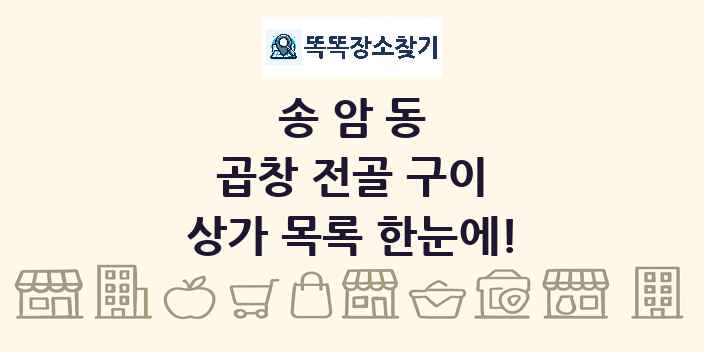 송암동 곱창 전골 구이 상가 목록 및 정보