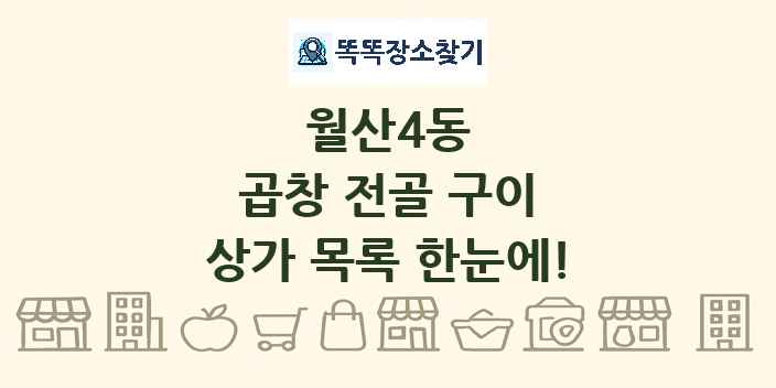 월산4동 곱창 전골 구이 상가 목록 및 정보