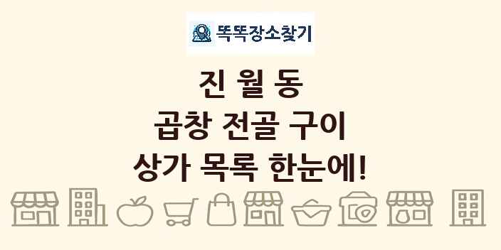 진월동 곱창 전골 구이 상가 목록 및 정보