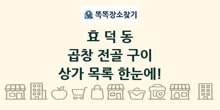 효덕동 곱창 전골 구이 상가 목록 및 정보