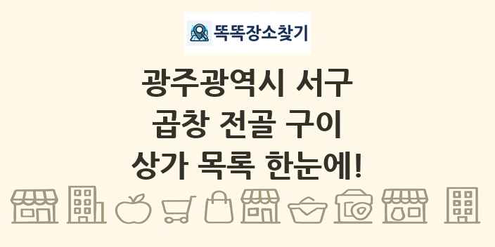 광주광역시 서구 곱창 전골 구이 상가 목록 및 정보