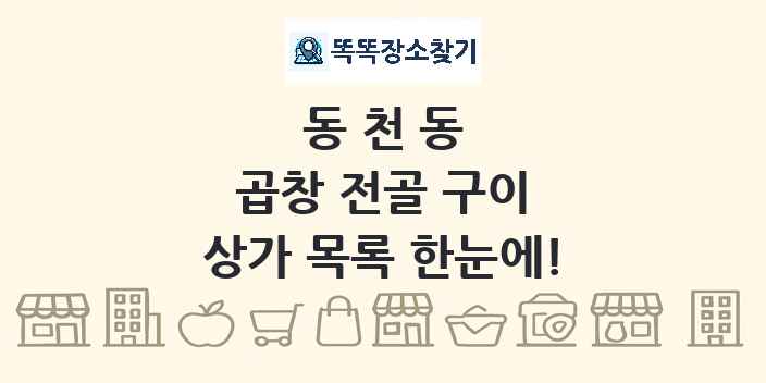 동천동 곱창 전골 구이 상가 목록 및 정보
