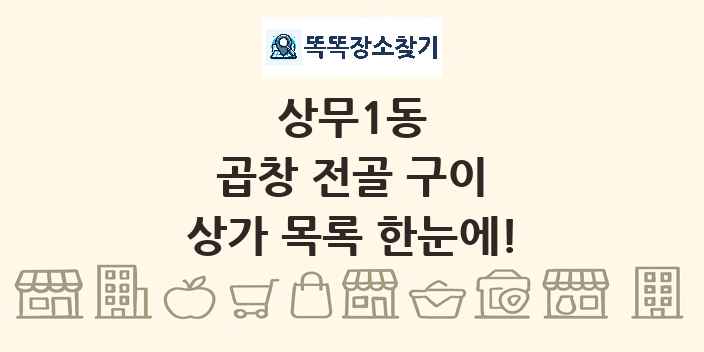 상무1동 곱창 전골 구이 상가 목록 및 정보