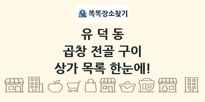 유덕동 곱창 전골 구이 상가 목록 및 정보