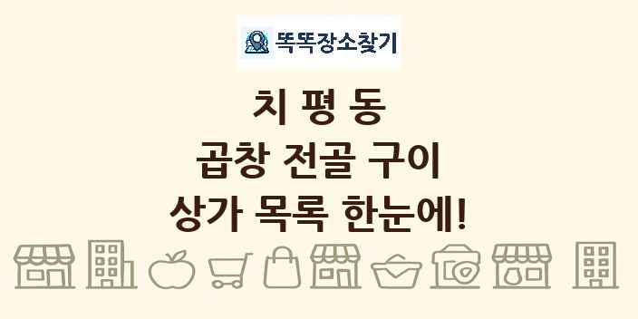 치평동 곱창 전골 구이 상가 목록 및 정보