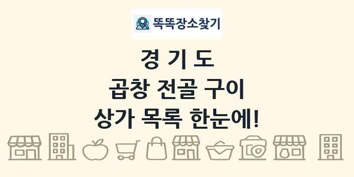 경기도 곱창 전골 구이 상가 목록 및 정보