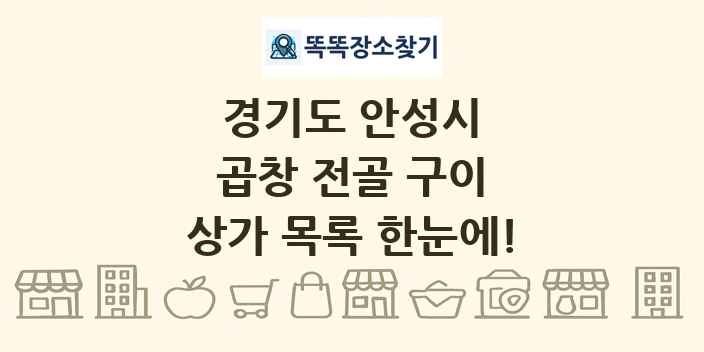 경기도 안성시 곱창 전골 구이 상가 목록 및 정보