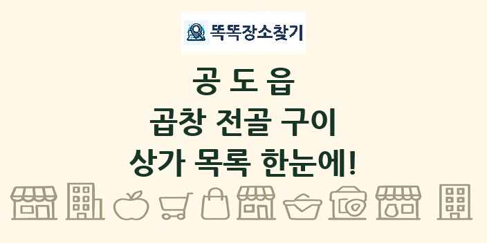 공도읍 곱창 전골 구이 상가 목록 및 정보