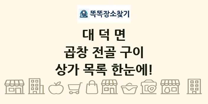 대덕면 곱창 전골 구이 상가 목록 및 정보