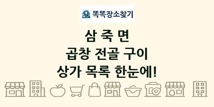 삼죽면 곱창 전골 구이 상가 목록 및 정보