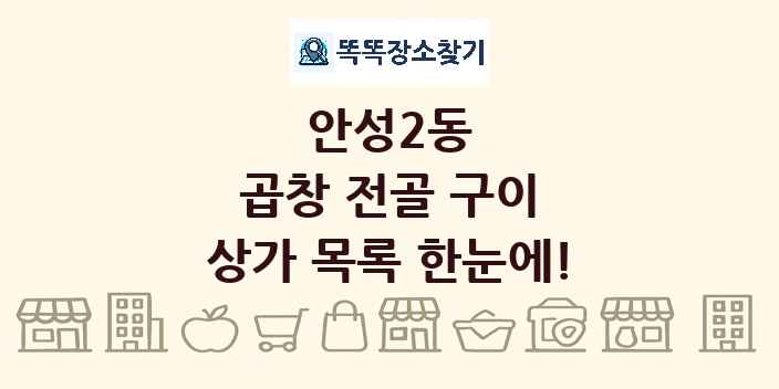 안성2동 곱창 전골 구이 상가 목록 및 정보