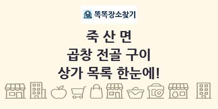 죽산면 곱창 전골 구이 상가 목록 및 정보