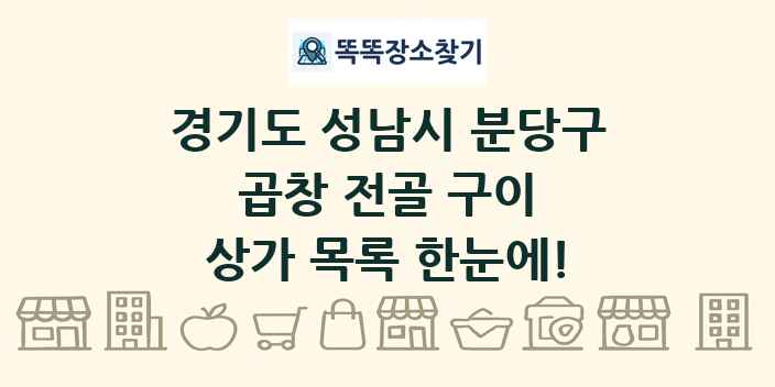 경기도 성남시 분당구 곱창 전골 구이 상가 목록 및 정보