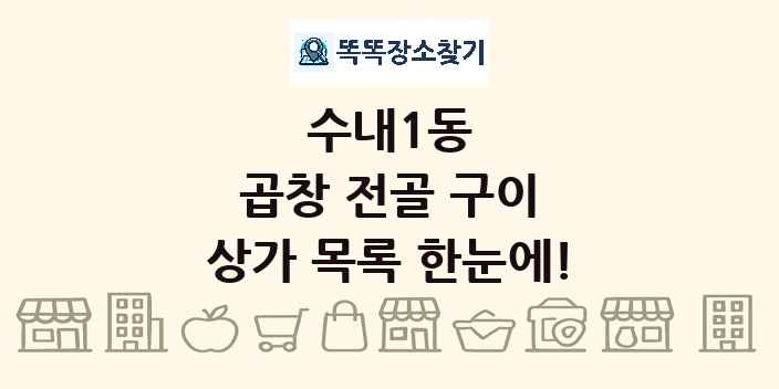 수내1동 곱창 전골 구이 상가 목록 및 정보