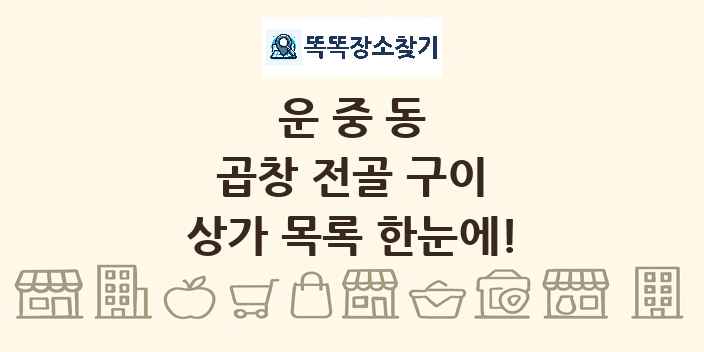 운중동 곱창 전골 구이 상가 목록 및 정보