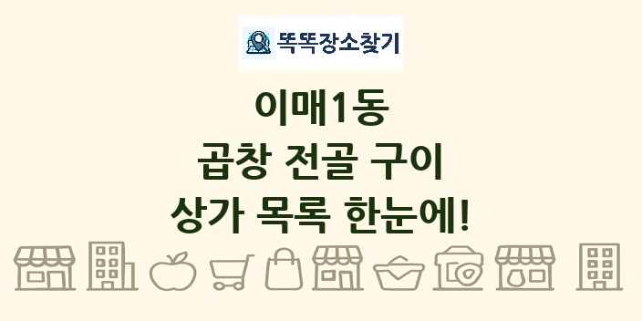 이매1동 곱창 전골 구이 상가 목록 및 정보