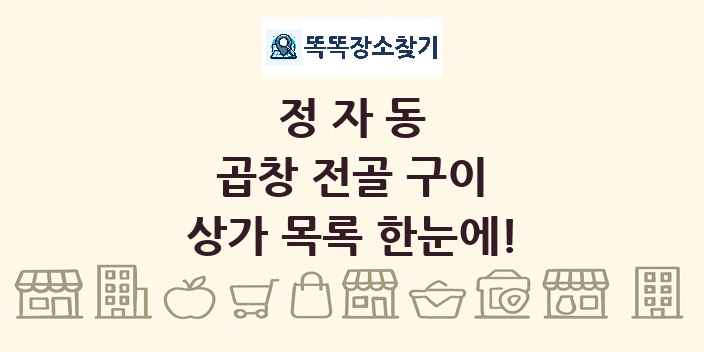 정자동 곱창 전골 구이 상가 목록 및 정보