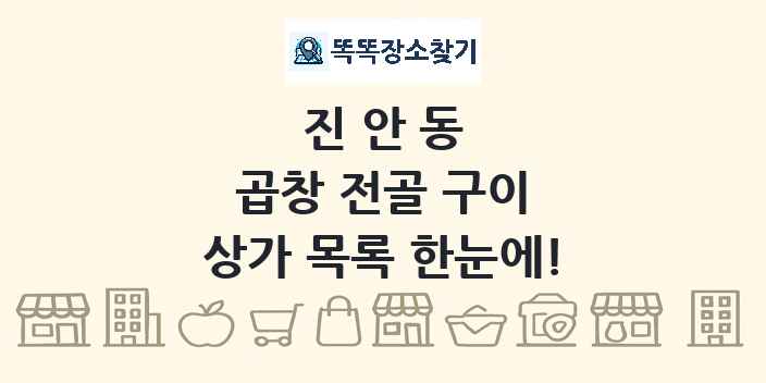 진안동 곱창 전골 구이 상가 목록 및 정보