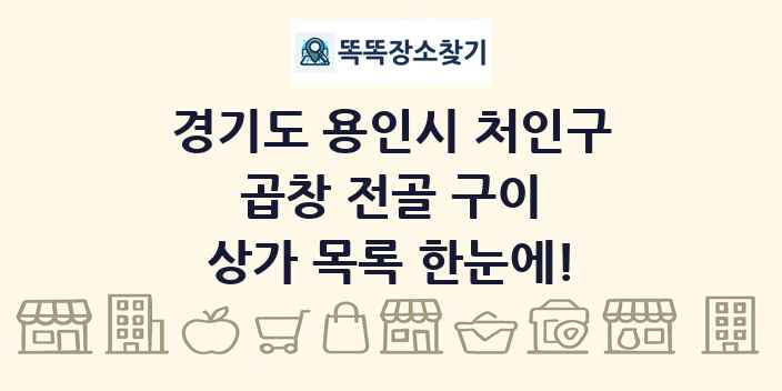 경기도 용인시 처인구 곱창 전골 구이 상가 목록 및 정보