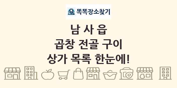 남사읍 곱창 전골 구이 상가 목록 및 정보