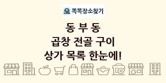 동부동 곱창 전골 구이 상가 목록 및 정보