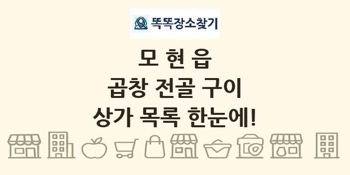 모현읍 곱창 전골 구이 상가 목록 및 정보