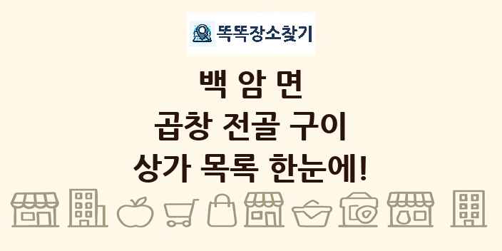 백암면 곱창 전골 구이 상가 목록 및 정보