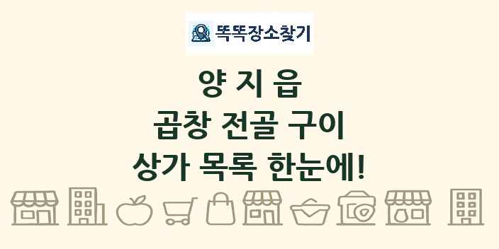 양지읍 곱창 전골 구이 상가 목록 및 정보