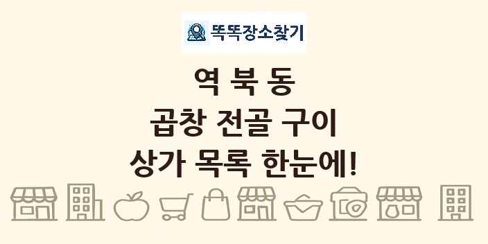 역북동 곱창 전골 구이 상가 목록 및 정보