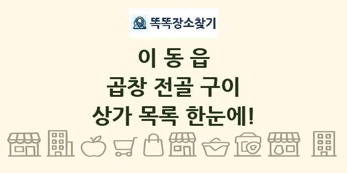 이동읍 곱창 전골 구이 상가 목록 및 정보